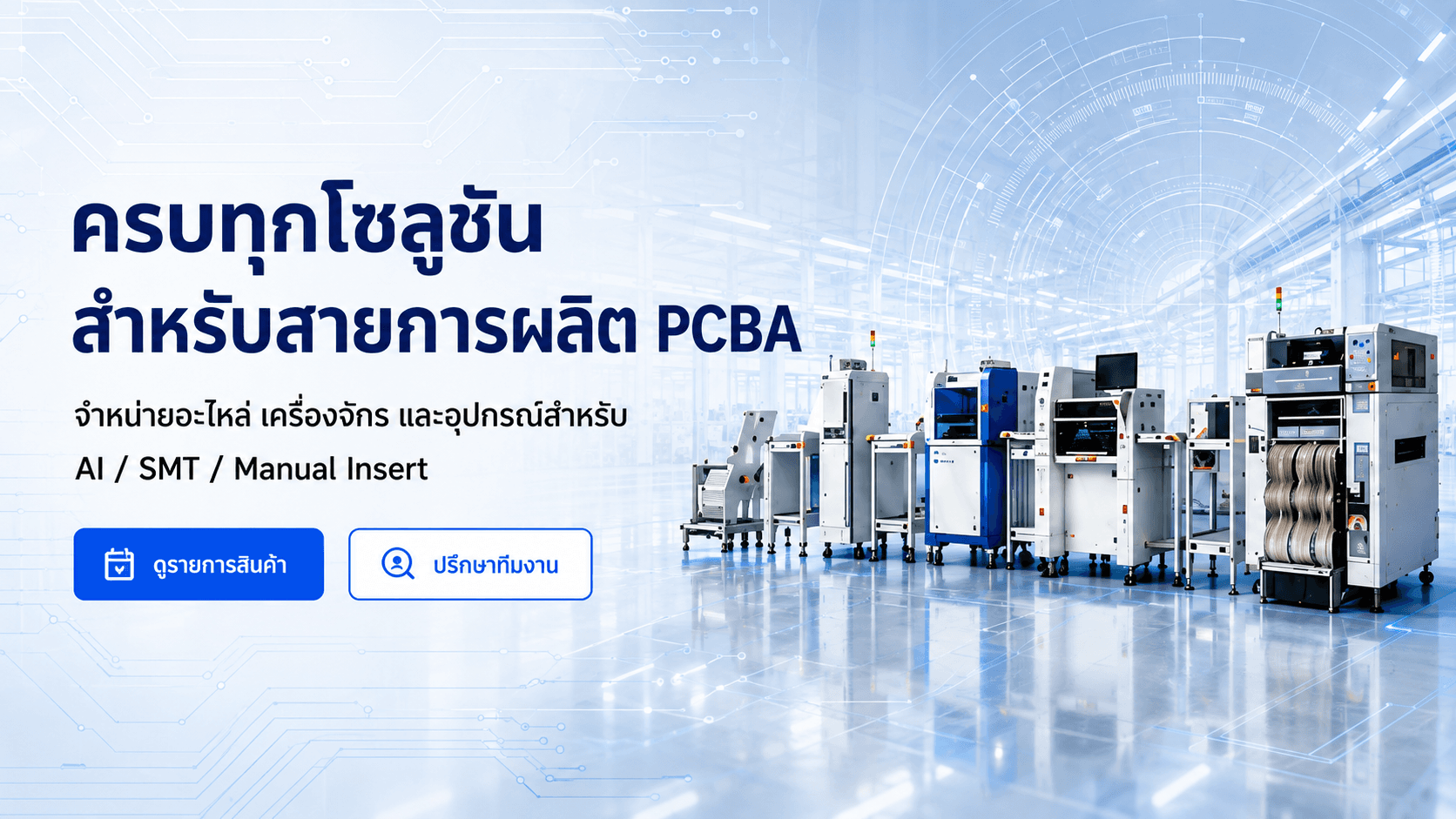 ครบทุกโซลูชัน สำหรับสายการผลิต PCBA